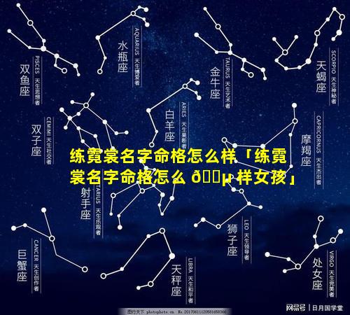 练霓裳名字命格怎么样「练霓裳名字命格怎么 🌵 样女孩」